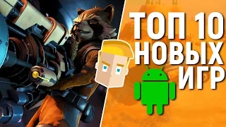 ТОП 10 НОВЫХ ИГР НА АНДРОИД - Game Plan #992