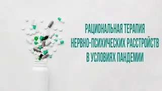 Рациональная терапия нервно-психических расстройств в условии пандемии