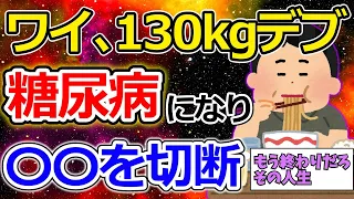 【2ch面白いスレ】ワイ糖尿病（33）、二度と米が食えなくなり咽び泣く【ゆっくり解説】