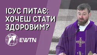 Хочеш бути здоровим? Проповідь о. Богдана Савицького ОМІ