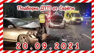 ДТП Подборка на видеорегистратор за 20 09 2021 Сентябрь 2021