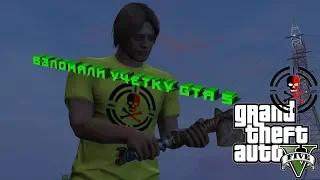 GTA 5 Online: Что делать если взломали ваш аккаунт GTA5 | Меня взломал dpotykan