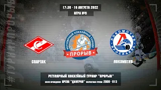 Спартак - Локомотив, 16 августа 2022. Юноши 2009 год рождения. Турнир Прорыв