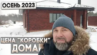 СКОЛЬКО СТОИТ ПОСТРОИТЬ КОРОБКУ ДОМА В 2023 ГОДУ. СТОИМОСТЬ РАБОТ И МАТЕРИАЛОВ.