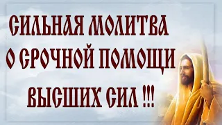 СИЛЬНАЯ МОЛИТВА О СРОЧНОЙ ПОМОЩИ ВЫСШИХ СИЛ !!!