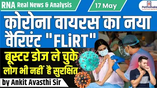 कोरोना वायरस का नया वैरिएंट "FLIRT" |  बूस्टर डोज ले चुके लोग भी नहीं है सुरक्षित... by Ankit Sir