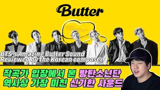 [ENG] 작곡가가 리뷰하는 '방탄소년단(BTS) - BUTTER' reviewed by the korean composer / [미친감성] 리액션 [cc]