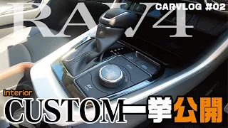 【RAV4】ワイのカスタム全部見せる！「インテリア」【CARVLOG】#02