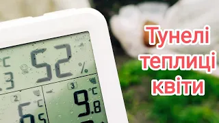 Що 30 квітня в тунелях і теплицях.