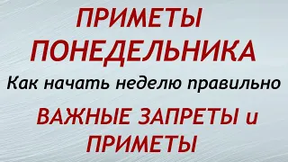 Понедельник. Что можно и нельзя делать в этот день. Народные приметы и поверья.