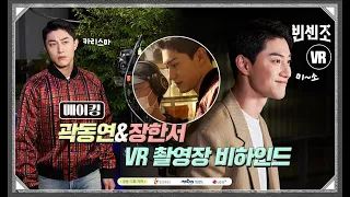 Vincenzo VR Behind-the-Scenes with Kwak Dong-yeon & Jang Han-seo