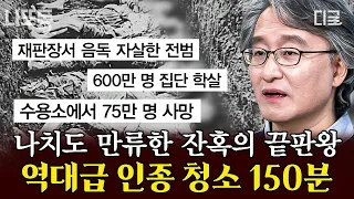 [#벌거벗은세계사] (150분) 600만 학살한 나치 전범의 만행🤬 ‘인종 청소’라는 이름부터 너무나 끔찍한 대학살..