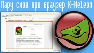 Пару слов про браузер  K-Meleon