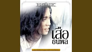 เรือลำหนึ่ง (Re-Mastered)