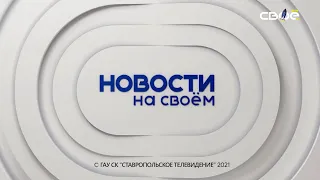 Новости на Своём 14 апреля 2021 г. 13:00