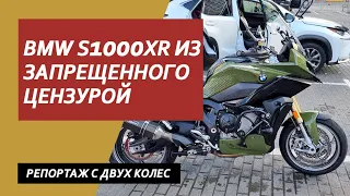 BMW s1000xr мнение | из неопубликованного | Мотоциклы для Взрослых 🇷🇺