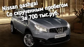 Nissan qashgai со скрученным пробегом за 700.000руб.ПОЕДЕМ ПОГЛЯДИМ.