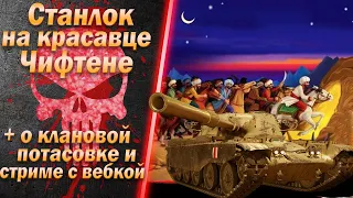 Станлок на красавце Чифтене | Чудом пробивают Чифтена | О стриме с вебкой и клановой потасовке