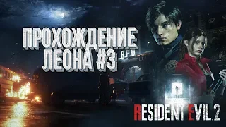 Прохождение Леона Часть #3 Хардкор 💾 Resident Evil 2 Remake