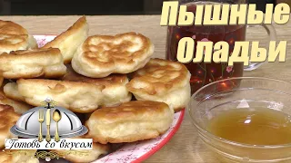 Секрет ПЫШНЫХ Оладьев, которые не опадают!  Оладушки как ПУХ получаются ВСЕГДА | Оладьи на кефире