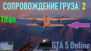 🚩СОПРОВОЖДЕНИЕ TITAN / ДОСТАВКА ГРУЗА 2 / GTA 5 Online / 4K / VideoChip✔️