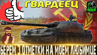 🔴СТГ ГВАРДЕЕЦ-САМЫЙ ЛЮБИМЫЙ ТАНК ИГРЫ 🔴БЕРЕМ 3 ОТМЕТКИ🔴 МИР ТАНКОВ🔴РОЗЫГРЫШ ГОЛДЫ🔴