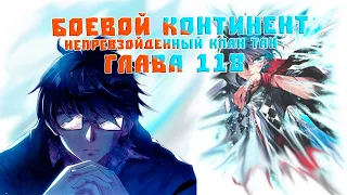 Боевой Континент 2 Непревзойденный Клан Тан Планг Вань Яня  118 глава   Аудиокнига