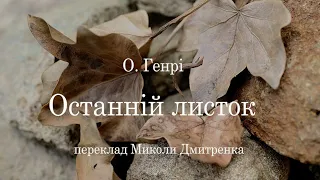 О. Генрі.  Останній листок. #ЧитаєЮрійСушко