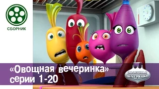 Мультфильм детям - Овощная ВЕЧЕРИНКА - все серии сразу - сборник 1-20