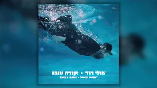 שולי רנד עם אהוד בנאי - נקודה טובה