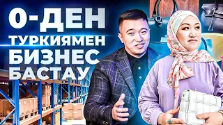 Қытайға қарағанда, Туркия тауарларынан КӨП ақша табасың! 50 000 тг Туркиямен бизнес бастау.