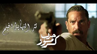 Outro Harb Karmooz | تتر نهاية فيلم حرب كرموز