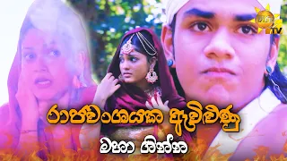 රාජවංශයක ඇවිළුණු මහා ගින්න... | Maha Viru Pandu