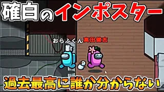 【神回】過去最高に誰がインポスターか分からんかった試合【AmongUs】