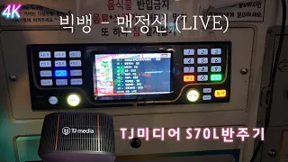 TJ반주곡 S70L 반주기 빅뱅 - 맨정신 (LIVE) (곡번호: 59014)