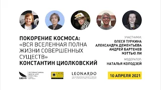 2021-04-10 - Покорение космоса: «Вся вселенная полна жизни...» - LASER Talks St. Petersburg