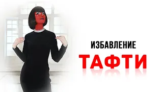 Избавление