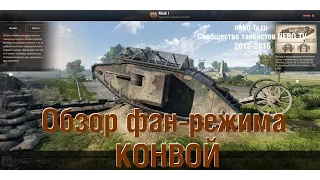 КОНВОЙ - Обзор нового режима World of Tanks