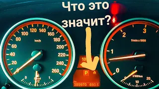 Каждый владелец Bmw должен это знать . Что за значок на панели Bmw e60