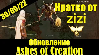 Обновление Ashes of Creation 30/09/22 кратко от zizi