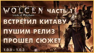 Пушим релиз Wolcen. Прошёл Сюжет, Встретил Китаву и Много Багов | Часть 1