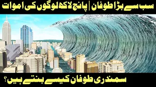 The Earth biggest Tropical Storm | Formation of A Cyclone, Typhoon and Hurricane | Urdu / Hindi