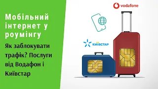 Блокування інтернету в роумінгу? Крадіжка грошей Vodafone. Послуги від Водафон, Київстар | Протизавр