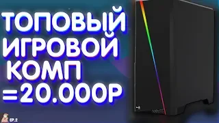 🌈ТОПОВЫЙ ПК ЗА 20.000РУБ 🔥|ДЛЯ СОВРЕМЕННЫХ ИГР ТЯНЕТ ВСЁ!!!.🍏