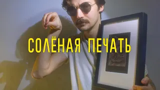 Солёная печать