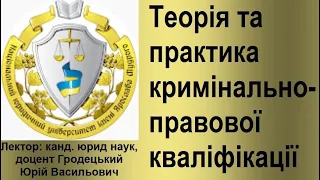 Кваліфікація за суб’єктивними ознаками. Частина 1