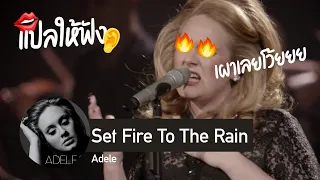 แปลเพลง Set Fire To The Rain - Adele เผามันให้หมด!!!!