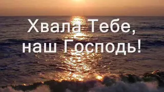 Хвала Тебе, наш Господь