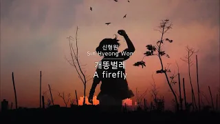 개똥벌레(A firefly) - 신형원(Sin Hyeong Won or Shin Hyung-won) Kor-Eng sub