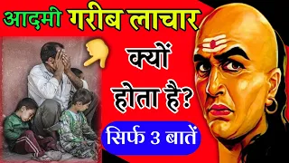 आदमी गरीब लाचार क्यों होता है चाणक्य ने बताया 3 बातें | Chanakya Niti About Poor Man Gonard Inspired